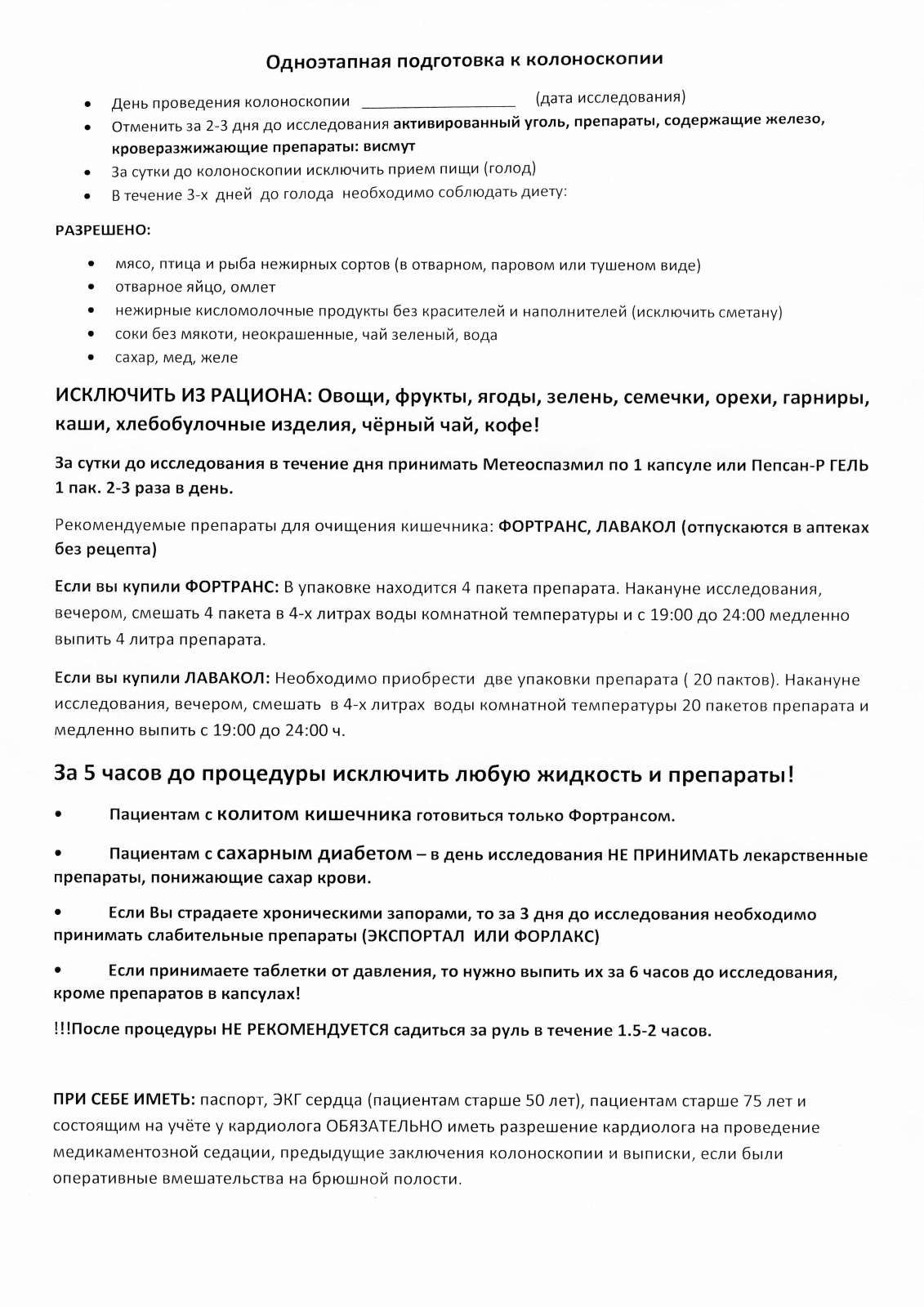 Уважаемые пациенты! Если вы записаны на колоноскопию на время с 09:00-14:00, то эта подготовка для Вас!