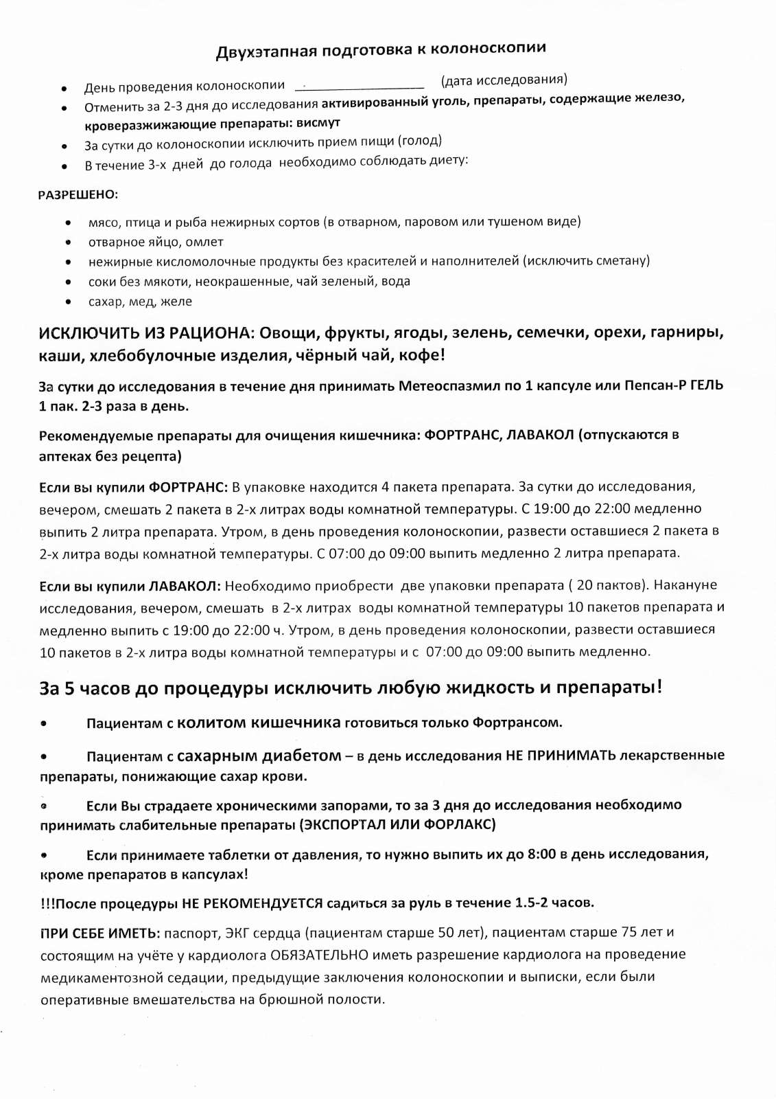 Уважаемые пациенты! Если вы записаны на колоноскопию на время с 14:00-19:00, то эта подготовка для Вас!