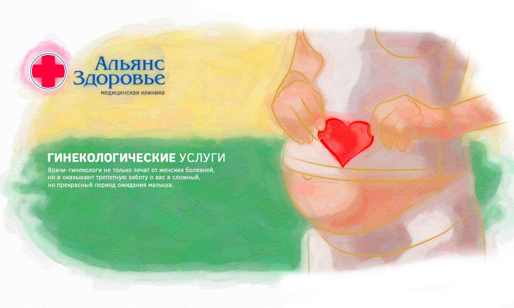 Гинекологические услуги в Перми. Веденние беременность у гинеколога в клинике.